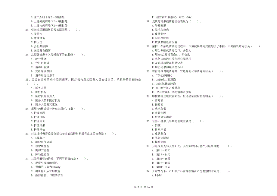 2020年护士职业资格考试《专业实务》综合练习试卷A卷-附答案_第3页