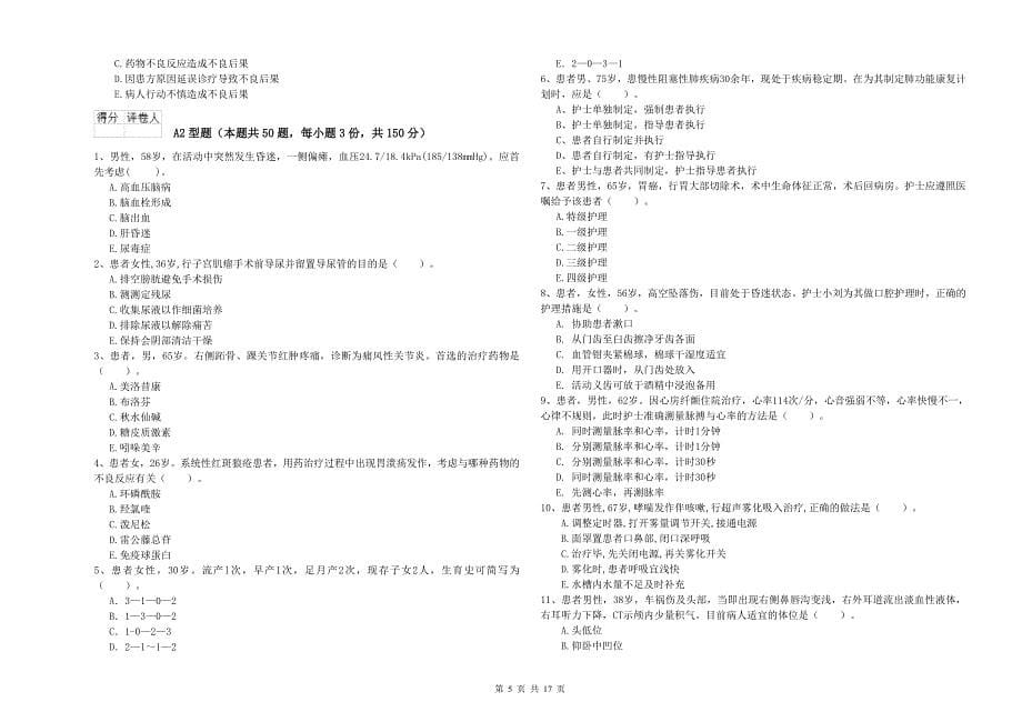 2020年护士职业资格考试《专业实务》真题练习试题B卷-含答案_第5页