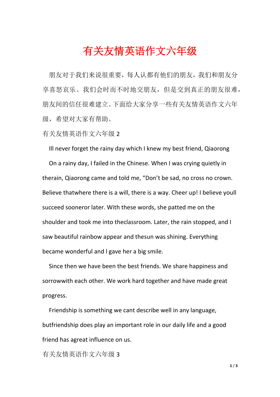 有关友情英语作文六年级（可修改）_第1页
