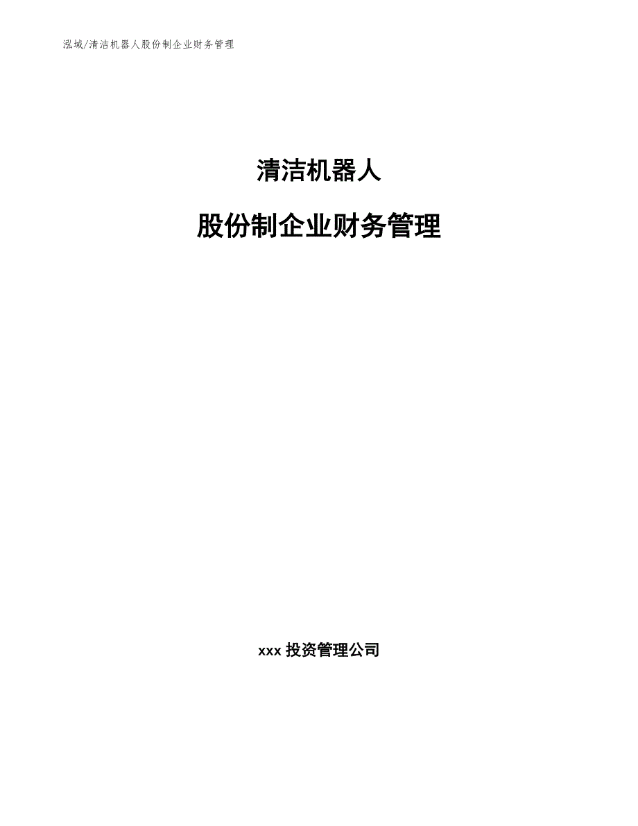 清洁机器人股份制企业财务管理（范文）_第1页