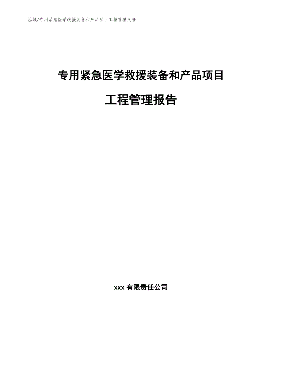 专用紧急医学救援装备和产品项目工程管理报告（范文）_第1页