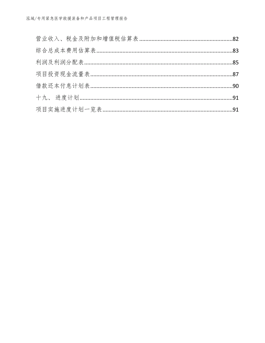 专用紧急医学救援装备和产品项目工程管理报告（范文）_第3页