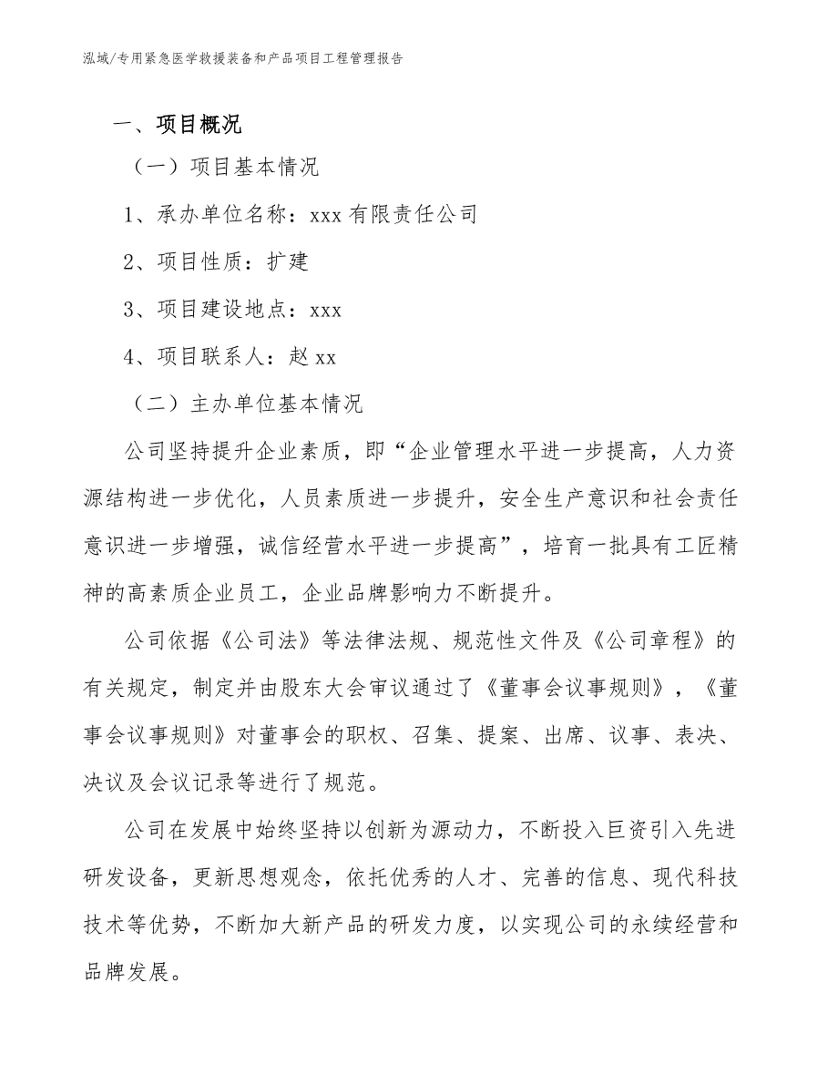 专用紧急医学救援装备和产品项目工程管理报告（范文）_第4页