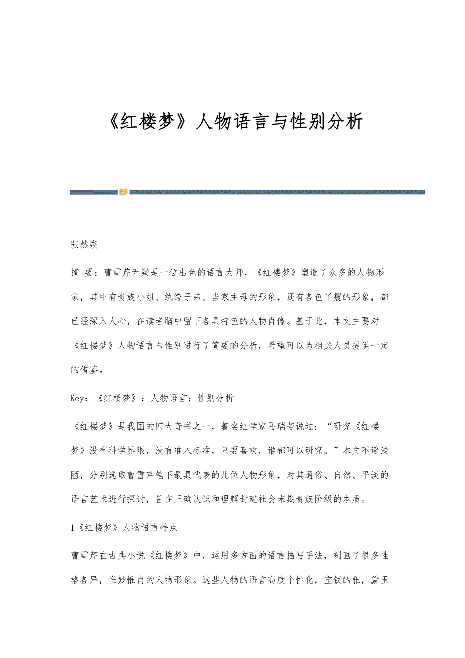 《红楼梦》人物语言与性别分析_第1页
