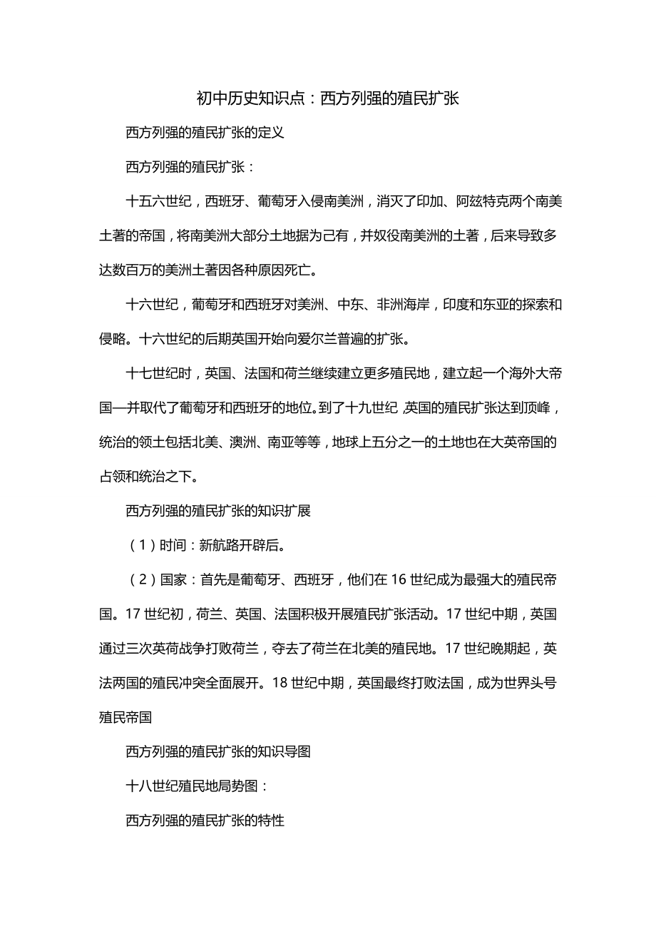 初中历史知识点：西方列强的殖民扩张_第1页