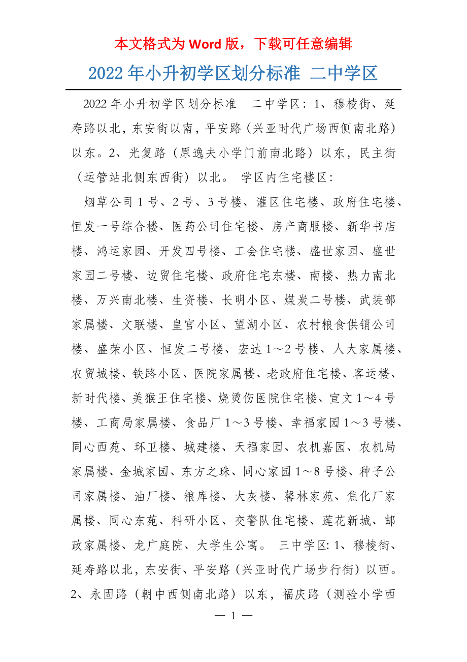 2022年小升初学区划分标准 二中学区_第1页