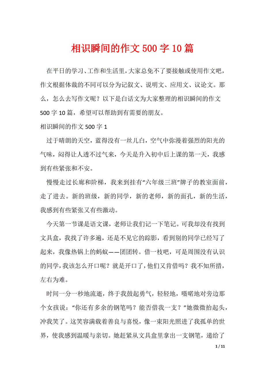 相识瞬间的作文500字10篇（可修改）_第1页