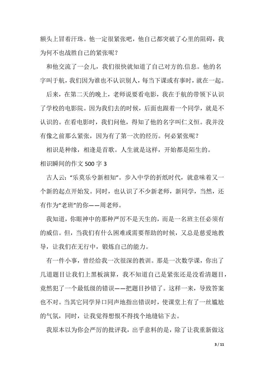 相识瞬间的作文500字10篇（可修改）_第3页