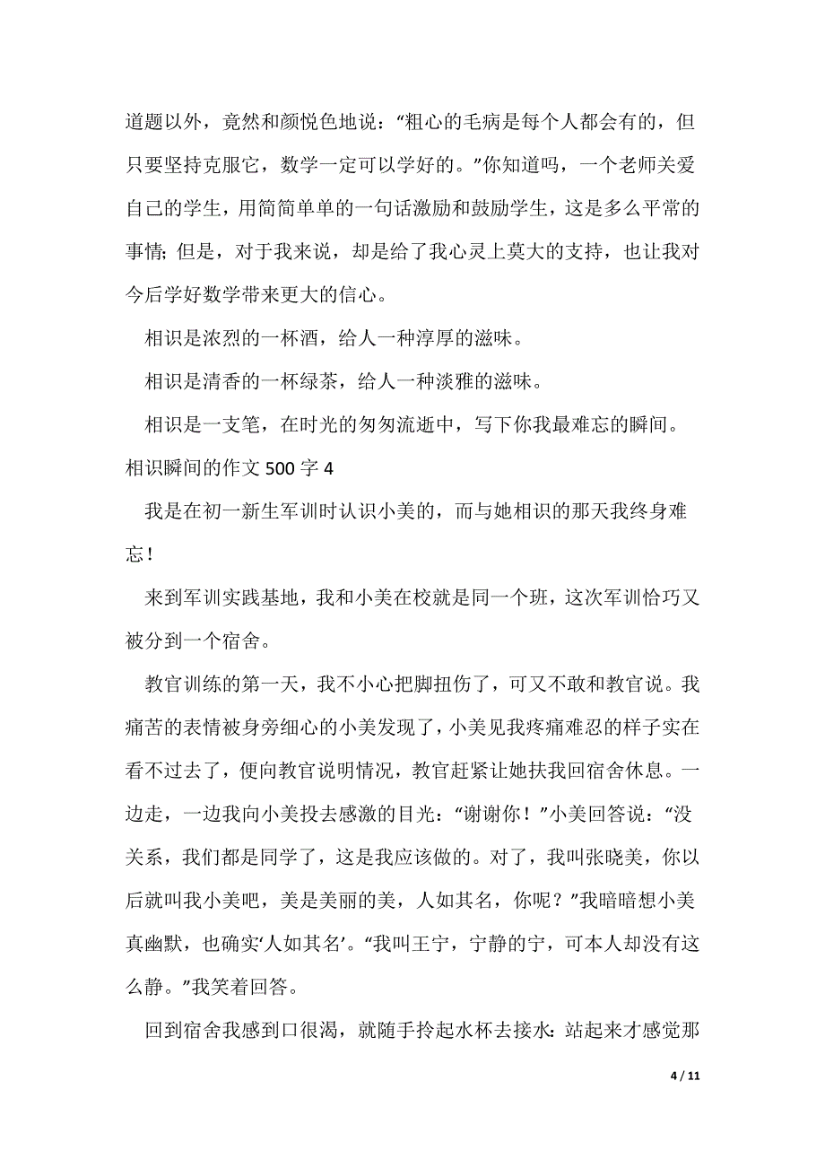 相识瞬间的作文500字10篇（可修改）_第4页