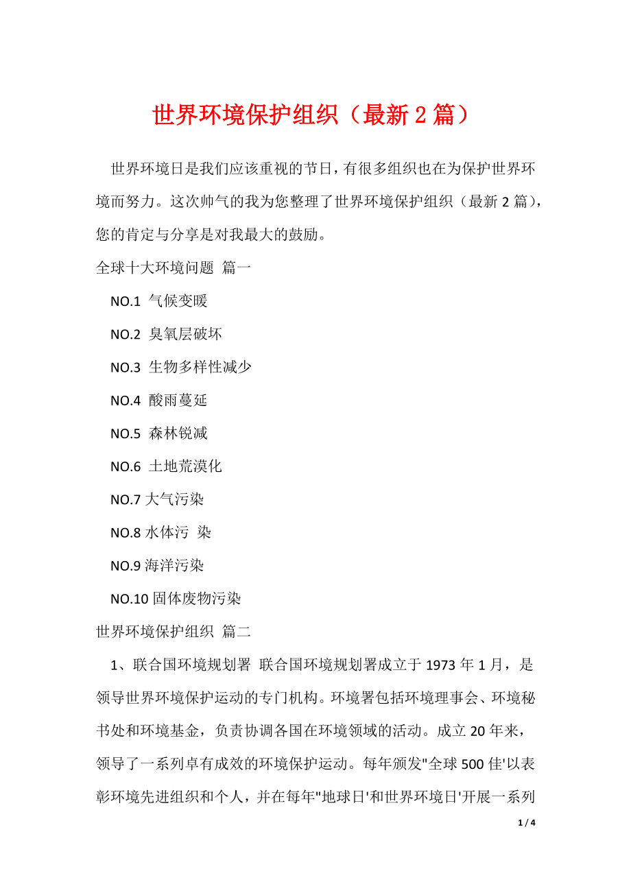 世界环境保护组织（最新2篇）（可修改）_第1页