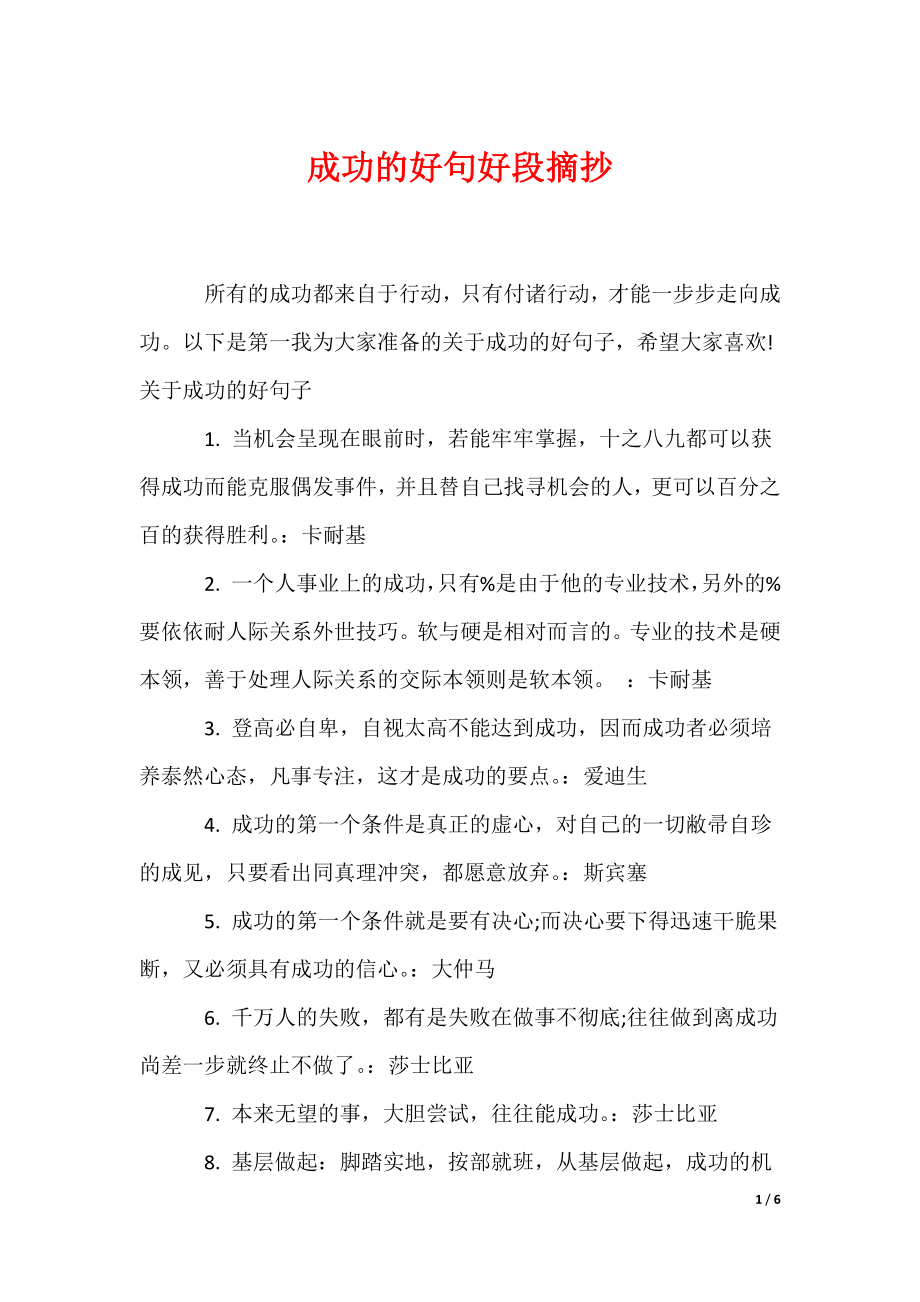 成功的好句好段摘抄（可编辑）_第1页