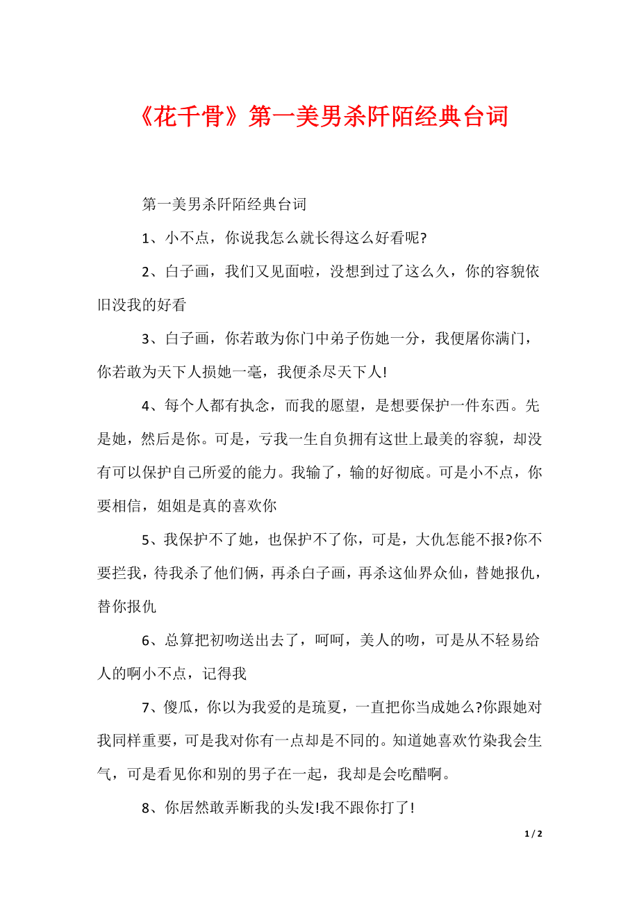 《花千骨》第一美男杀阡陌经典台词（可编辑）_第1页