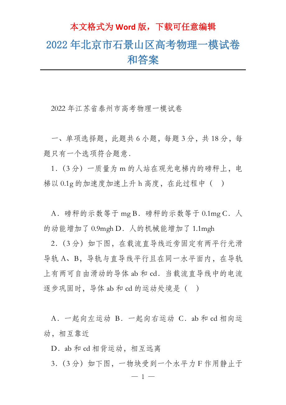 2022年北京市石景山区物理一模试卷和答案_第1页