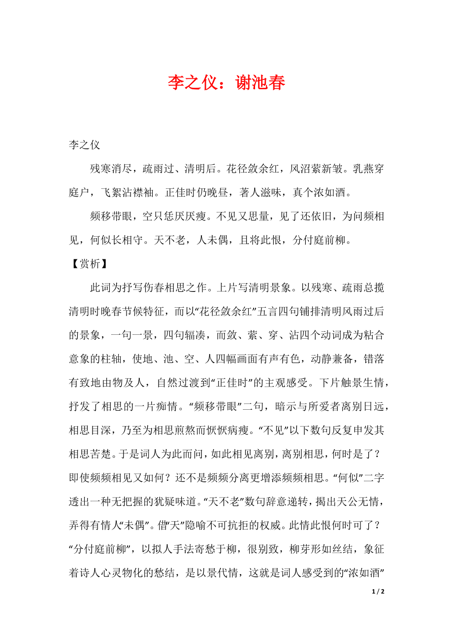 李之仪：谢池春（可编辑）_第1页