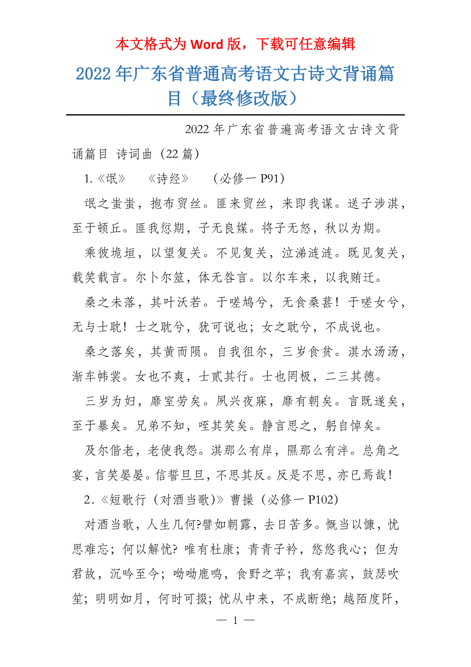 2022年广东省普通语文古诗文背诵篇目（最终修改版）_第1页