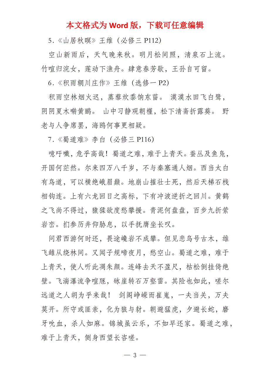 2022年广东省普通语文古诗文背诵篇目（最终修改版）_第3页