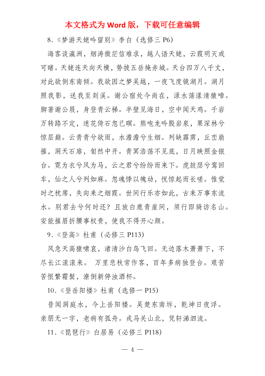 2022年广东省普通语文古诗文背诵篇目（最终修改版）_第4页