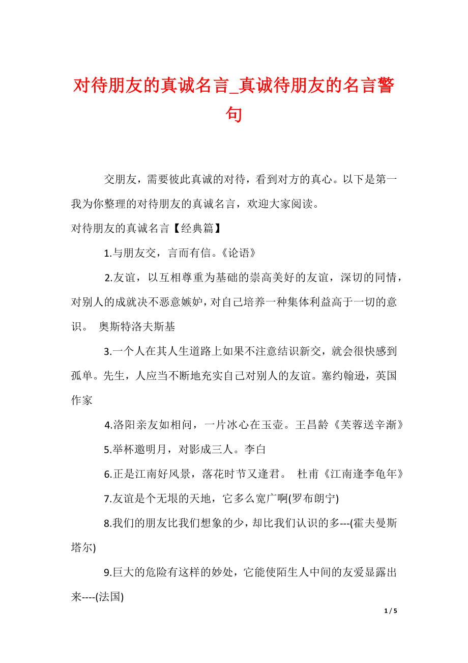 对待朋友的真诚名言_真诚待朋友的名言警句（可编辑）_第1页
