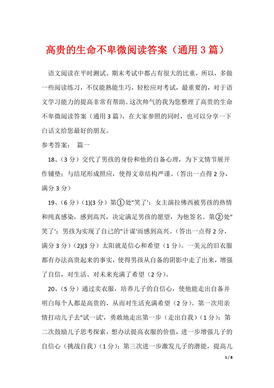 高贵的生命不卑微阅读答案（通用3篇）（可修改）_第1页