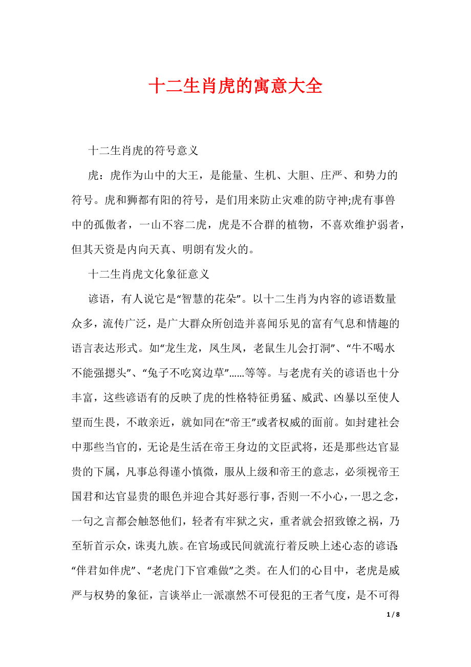 十二生肖虎的寓意大全（可编辑）_第1页