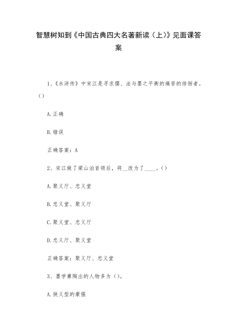 智慧树知到《中国古典四大名著新读（上）》见面课答案_第1页