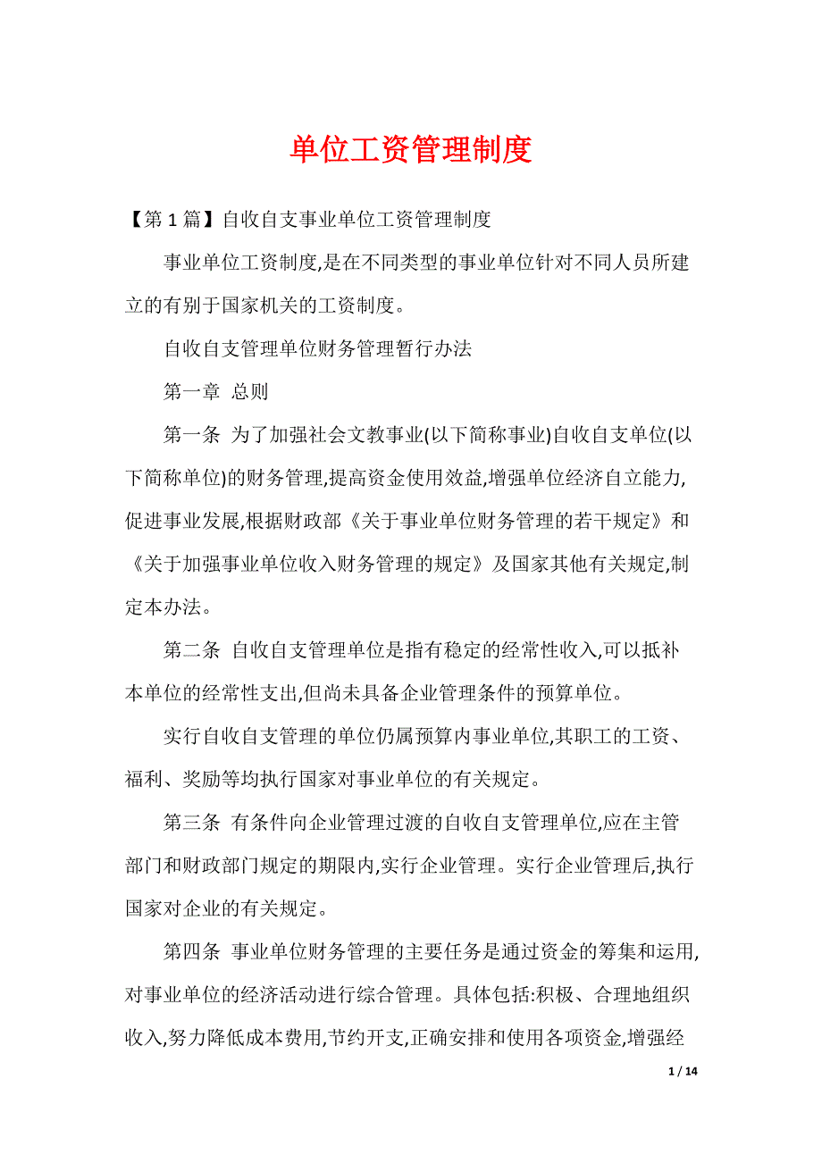单位工资管理制度（可修改）_第1页