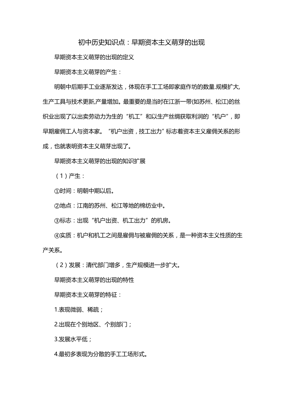 初中历史知识点：早期资本主义萌芽的出现_第1页