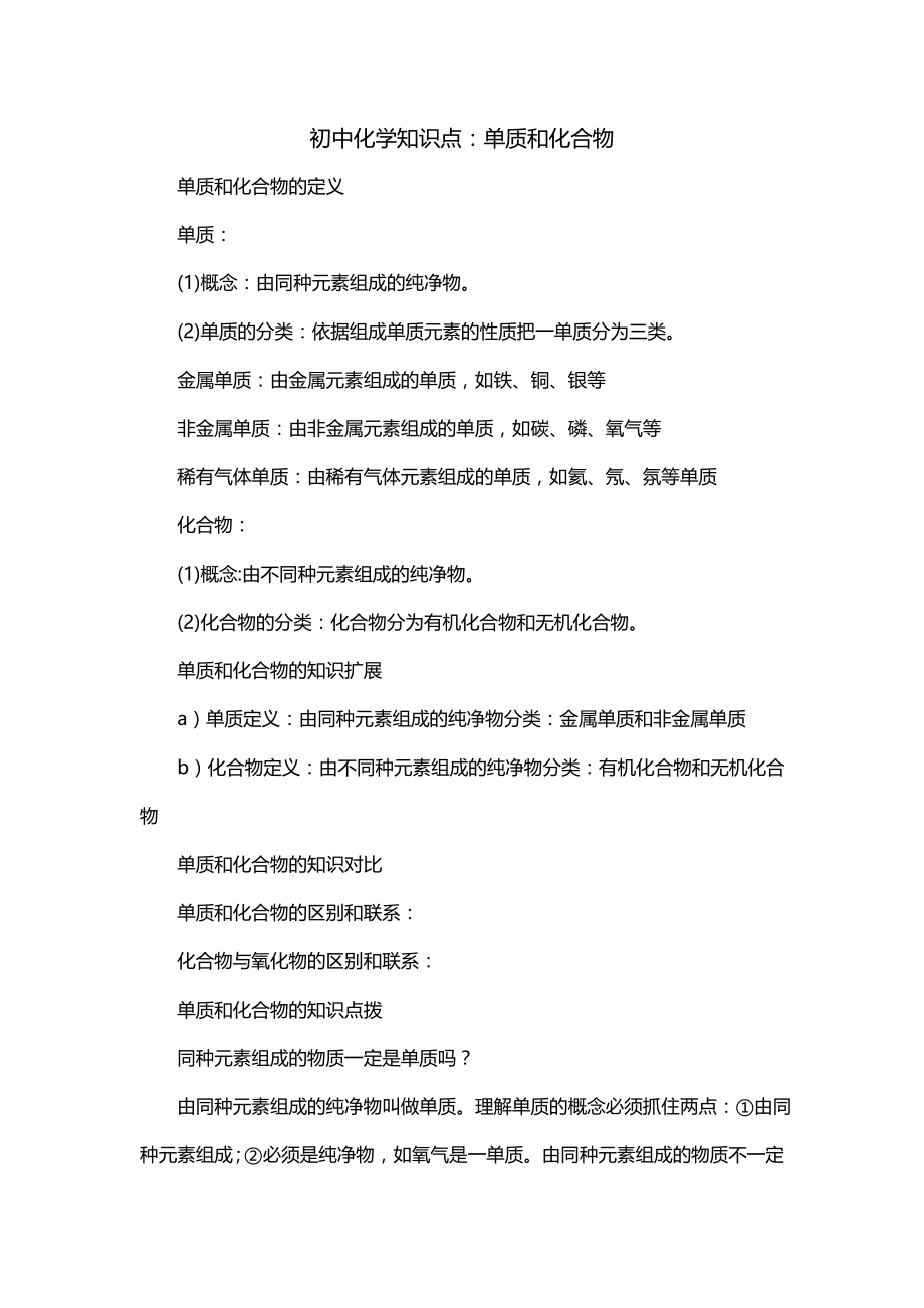 初中化学知识点：单质和化合物_第1页