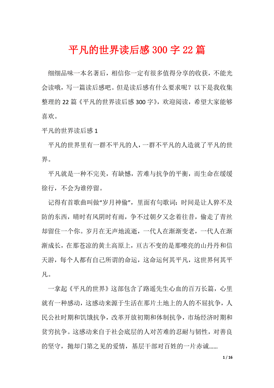 平凡的世界读后感300字22篇（可修改）_第1页