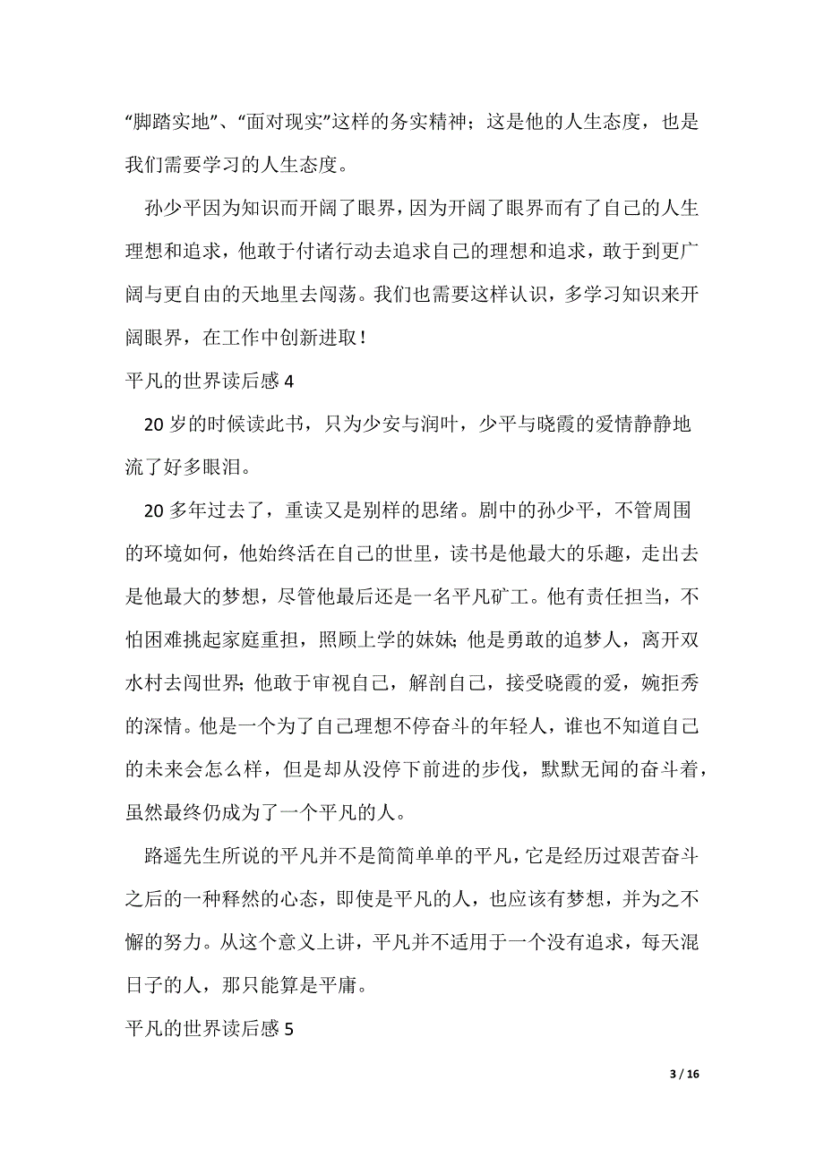 平凡的世界读后感300字22篇（可修改）_第3页