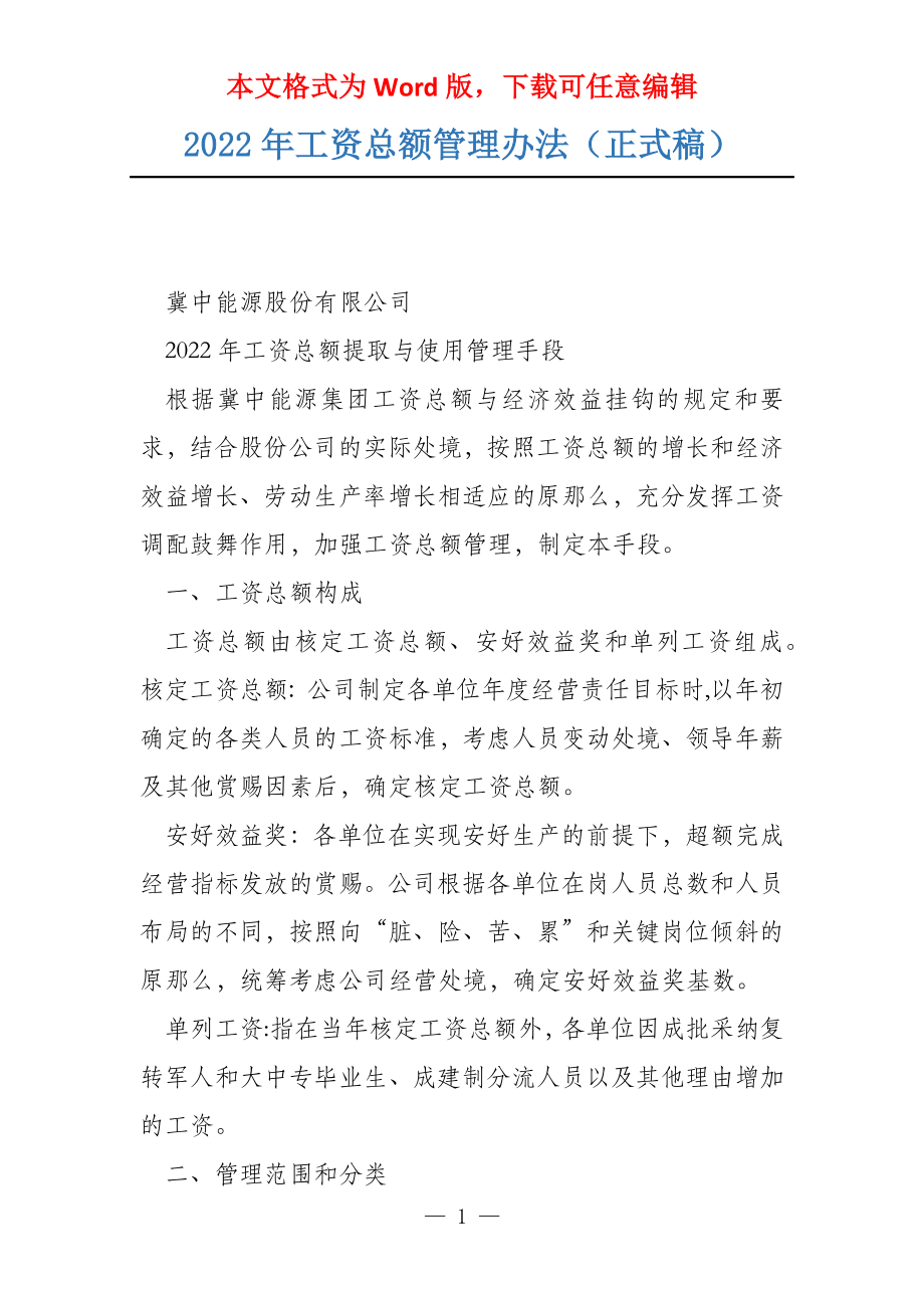 2022年工资总额管理办法（正式稿）_第1页