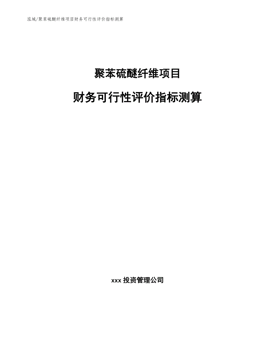 聚苯硫醚纤维项目财务可行性评价指标测算_第1页