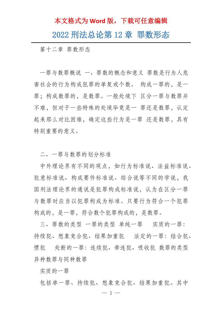 2022刑法总论第12章 罪数形态_第1页