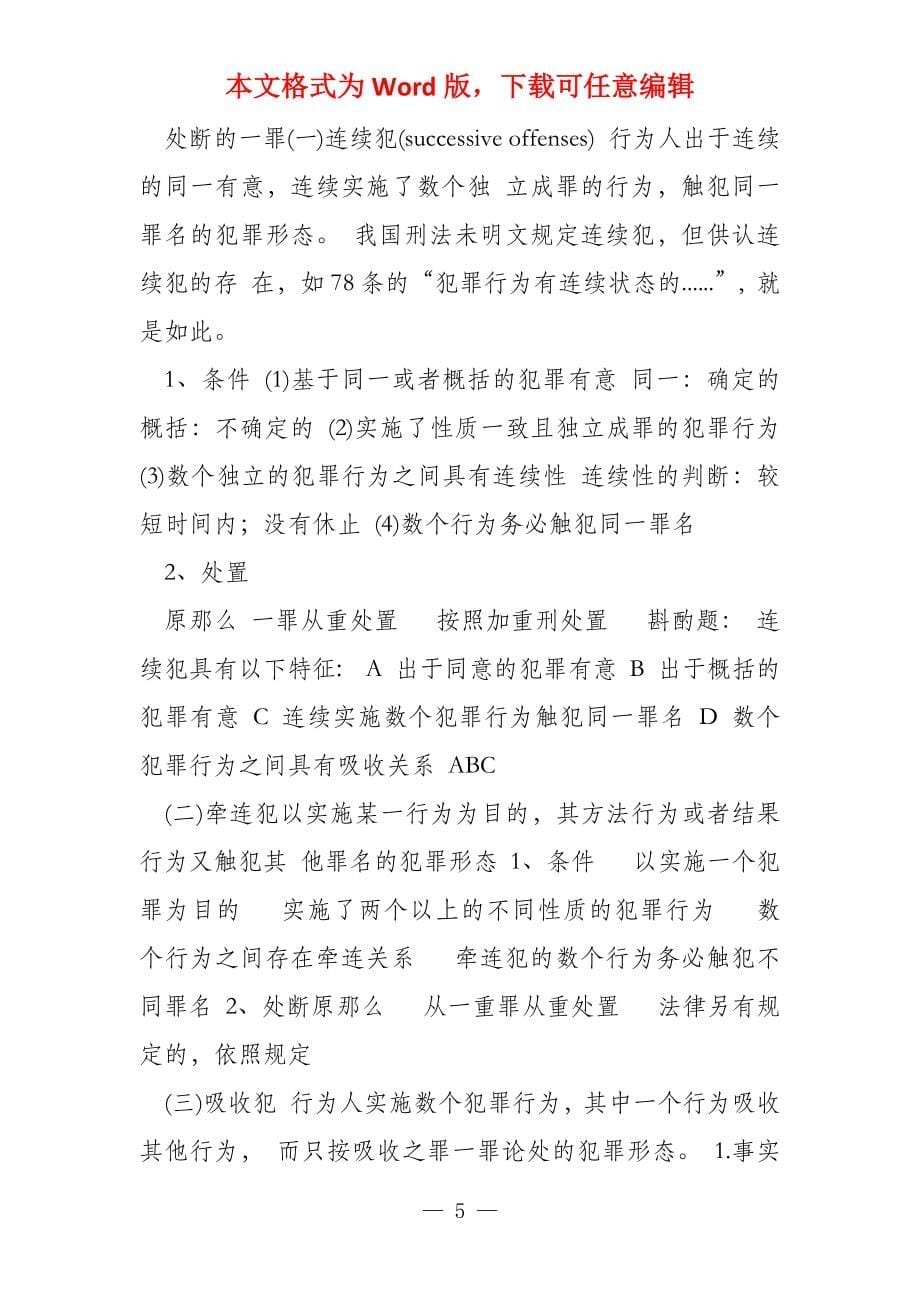 2022刑法总论第12章 罪数形态_第5页