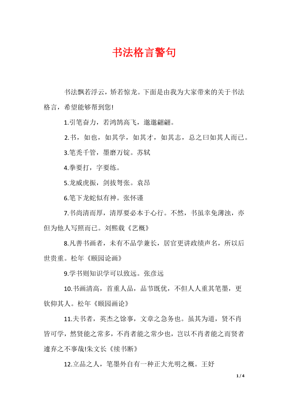 书法格言警句（可编辑）_第1页