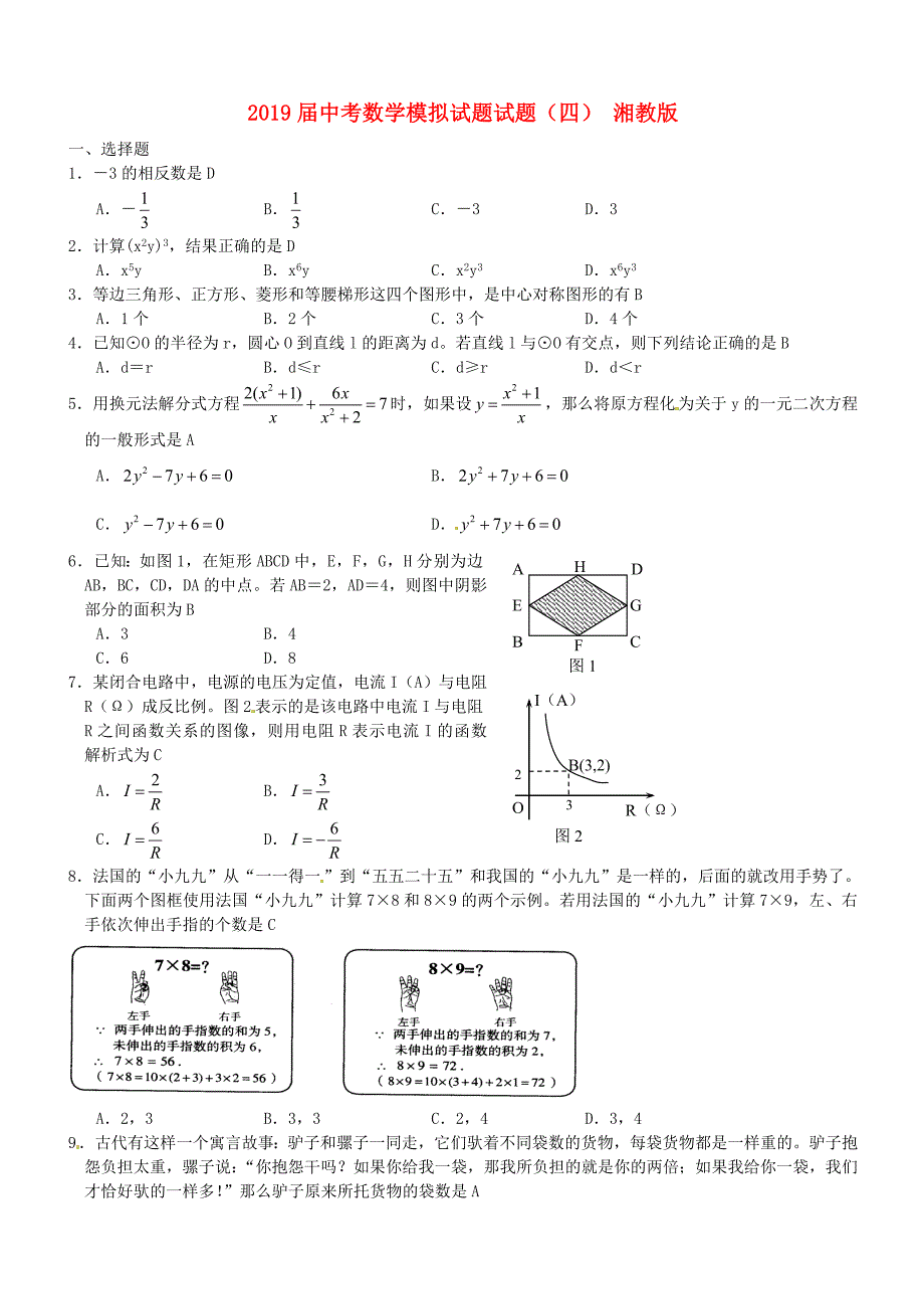 2019届中考数学模拟试题试题(四)-湘教版_第1页