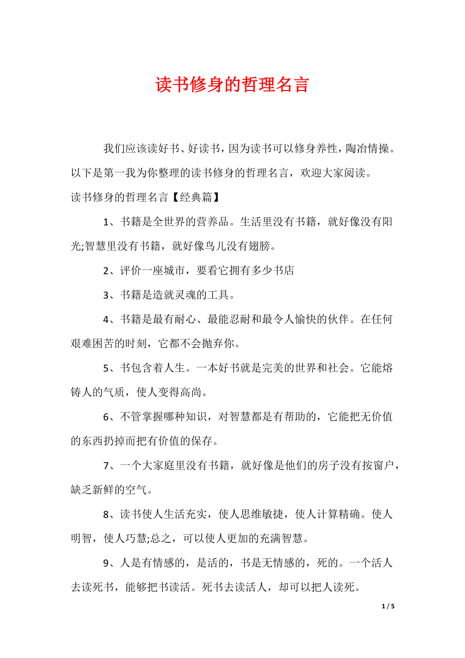 读书修身的哲理名言（可编辑）_第1页
