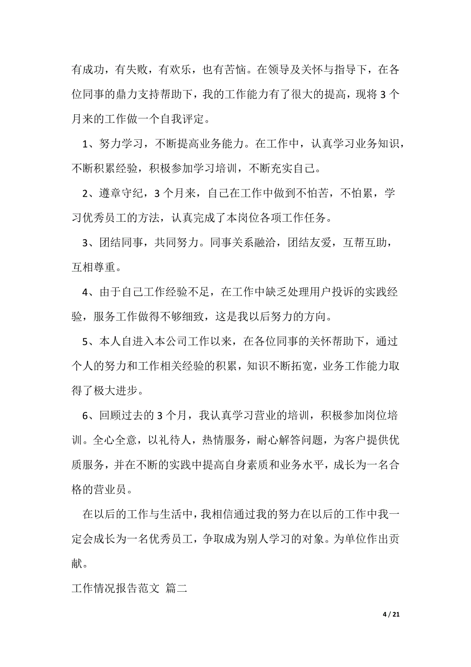 工作情况说明（精选3篇）_1（可修改）_第4页