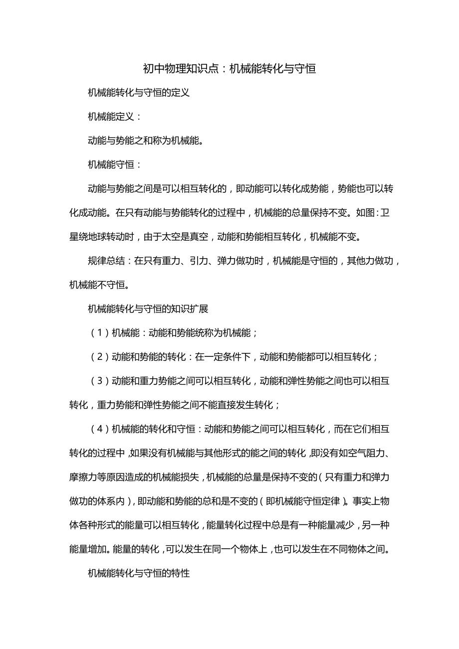 初中物理知识点：机械能转化与守恒_第1页