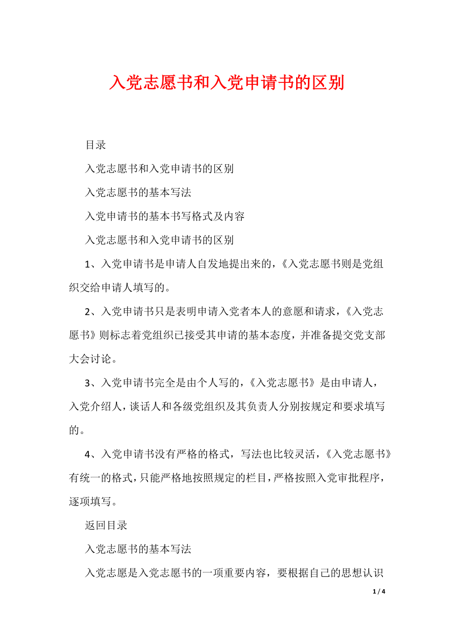 入党志愿书和入党申请书的区别（可编辑）_第1页