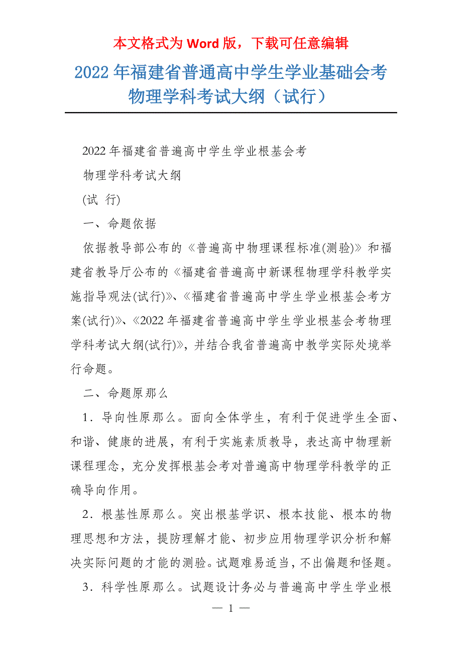 2022年福建省普通高中学生学业基础会考物理学科考试大纲（试行）_第1页
