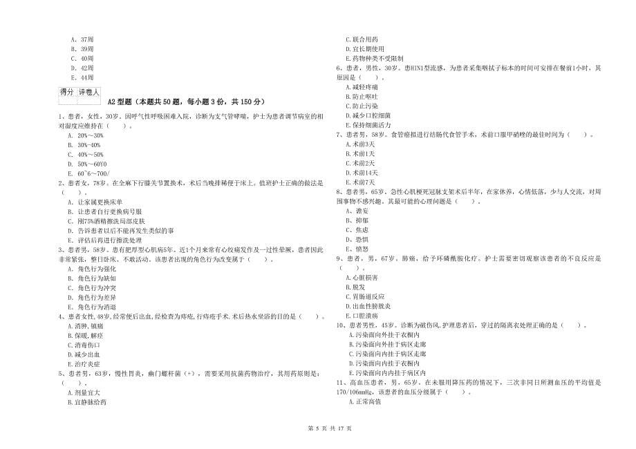 2020年护士职业资格考试《专业实务》综合检测试题A卷_第5页