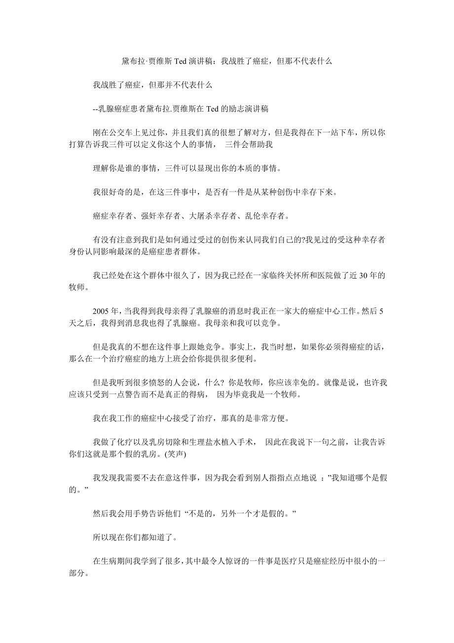 黛布拉·贾维斯Ted演讲稿：我战胜了癌症但那不代表什么_第1页