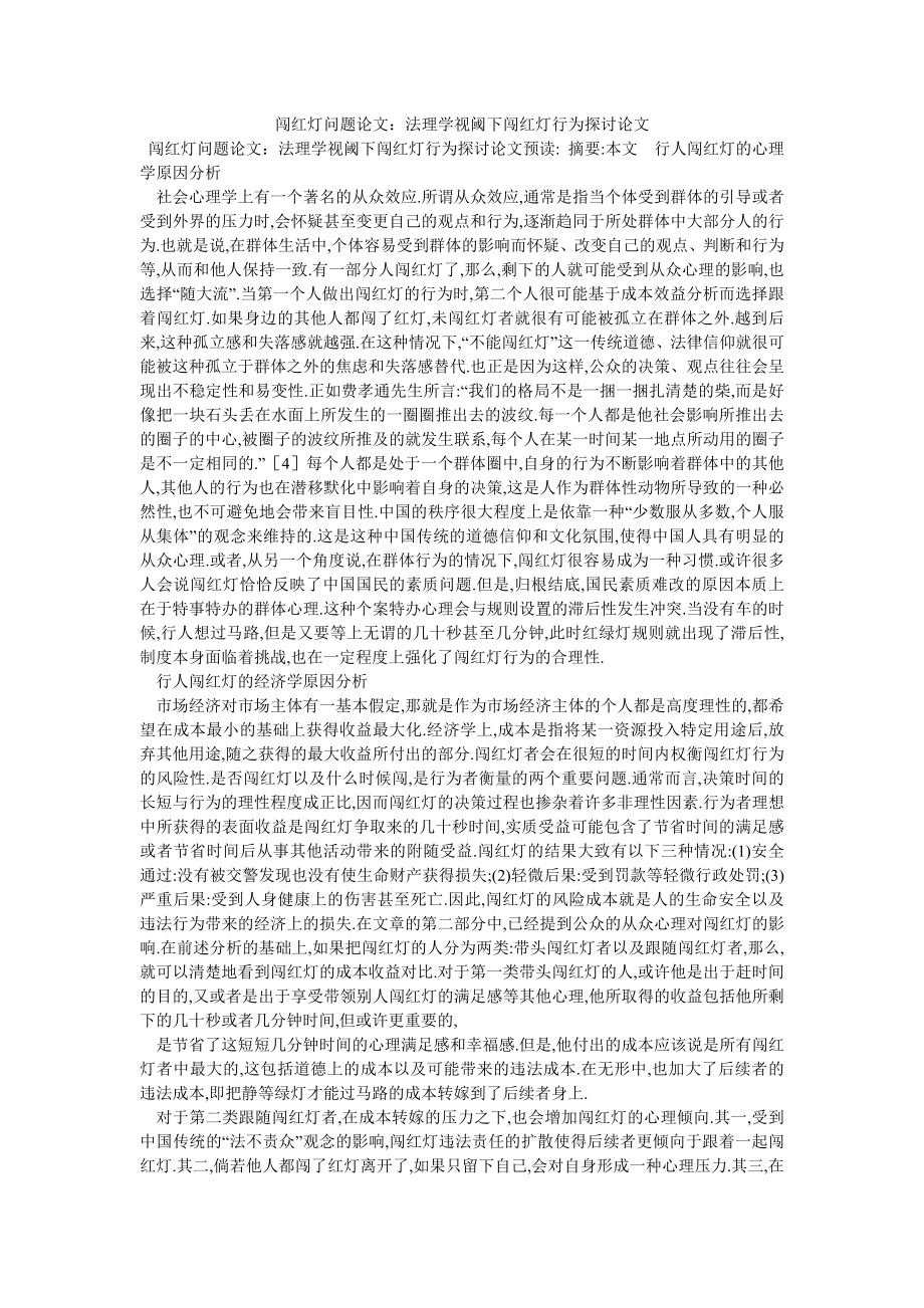 闯红灯问题论文：法理学视阈下闯红灯行为探讨论文_第1页