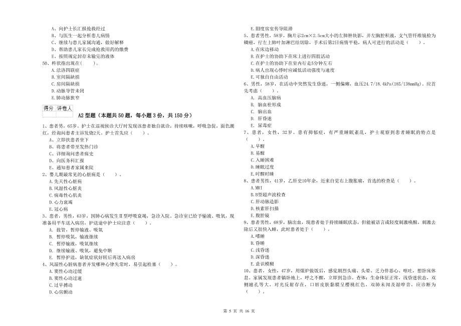 2020年护士职业资格考试《专业实务》考前练习试卷A卷-含答案_第5页