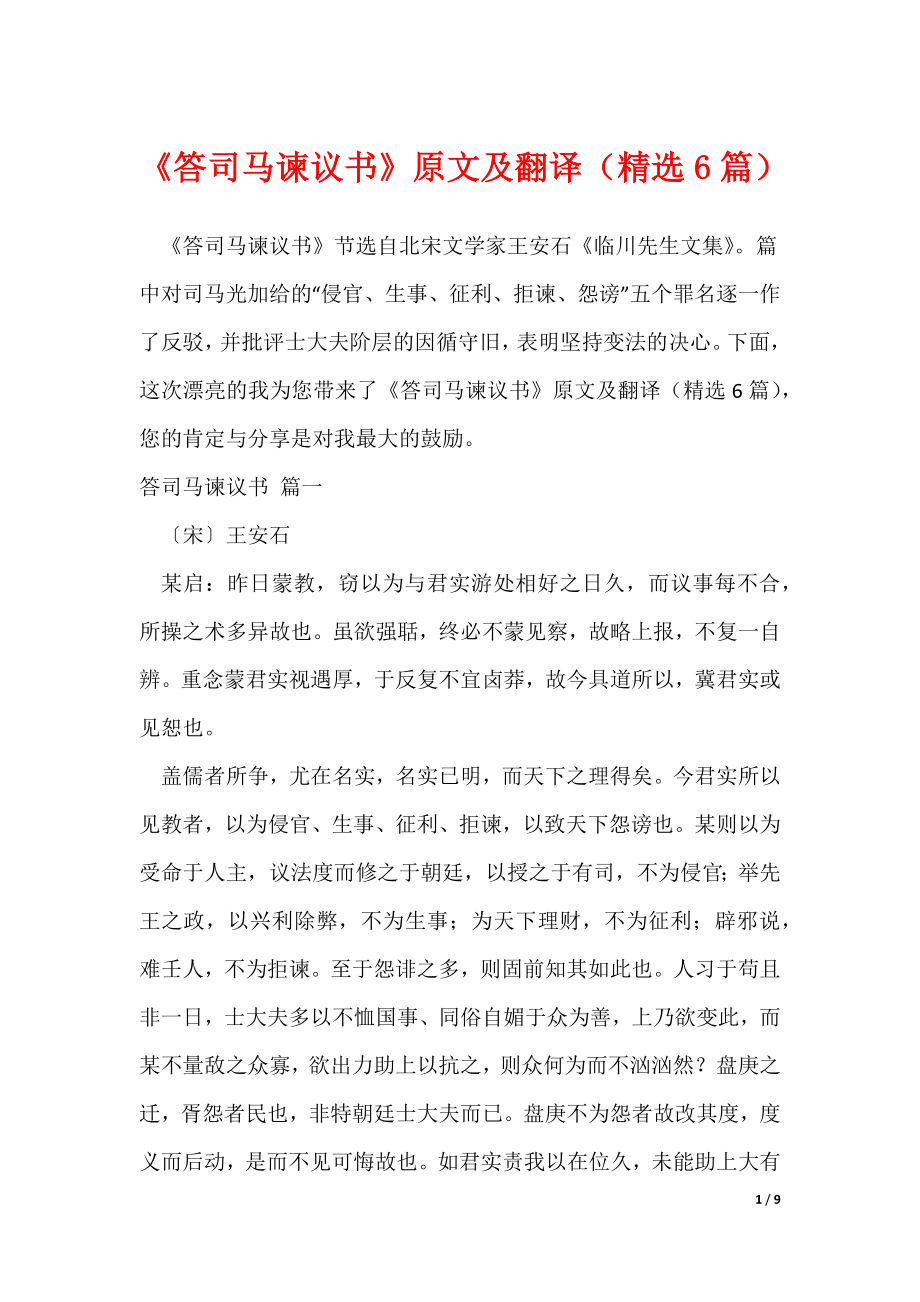 20XX最新《答司马谏议书》原文及翻译（精选6篇）_第1页