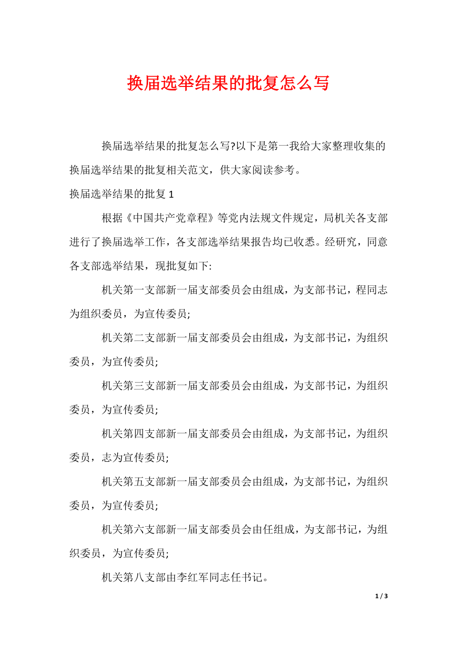 换届选举结果的批复怎么写（可编辑）_第1页
