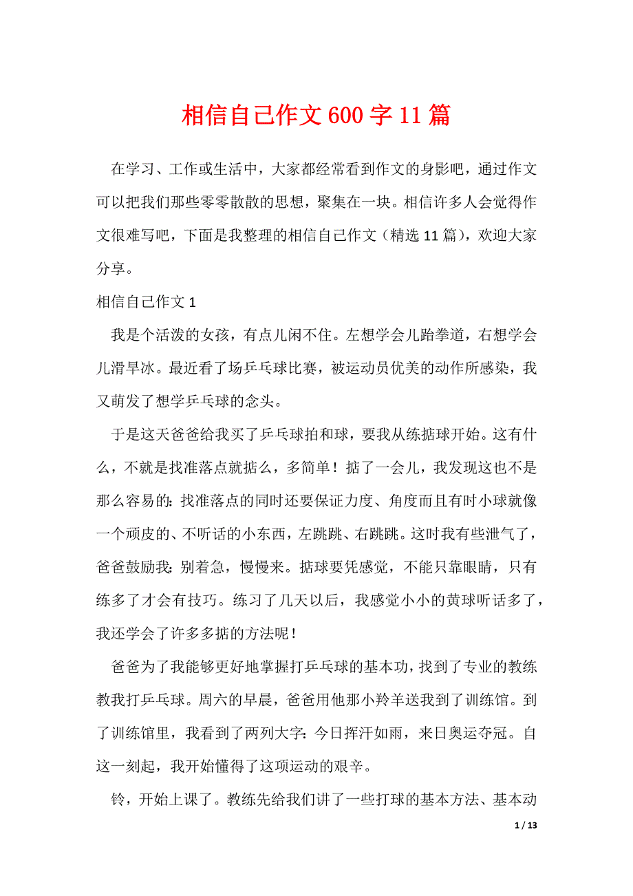 相信自己作文600字11篇（可修改）_第1页