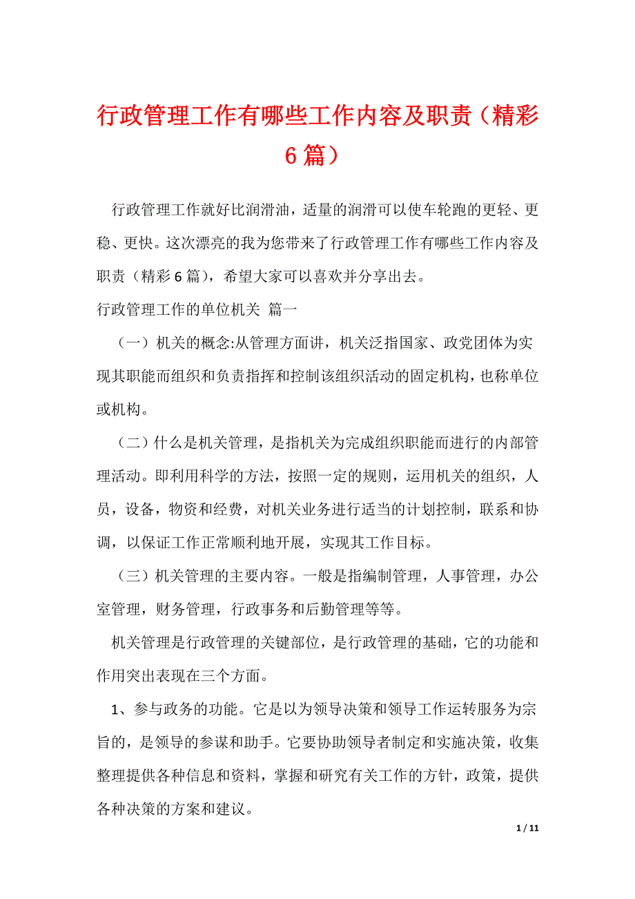 行政管理工作有哪些工作内容及职责（精彩6篇）（可修改）_第1页