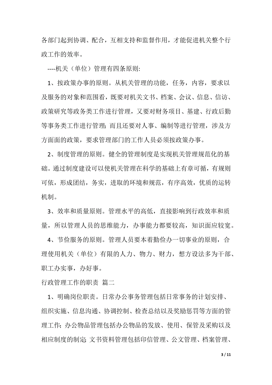 行政管理工作有哪些工作内容及职责（精彩6篇）（可修改）_第3页